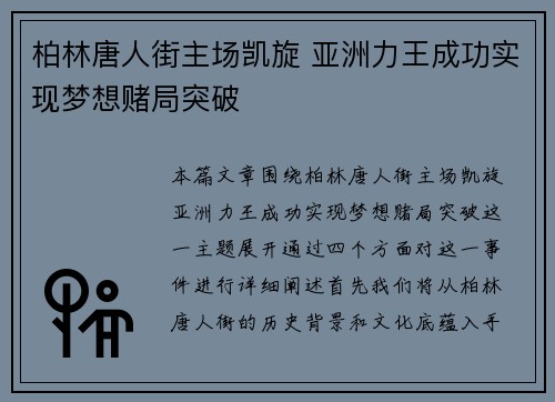 柏林唐人街主场凯旋 亚洲力王成功实现梦想赌局突破