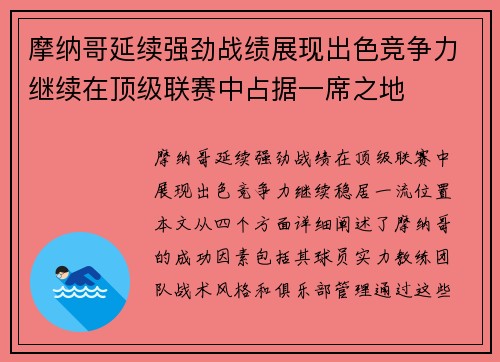 摩纳哥延续强劲战绩展现出色竞争力继续在顶级联赛中占据一席之地