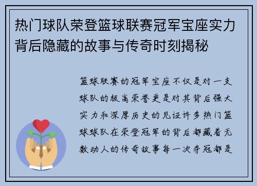 热门球队荣登篮球联赛冠军宝座实力背后隐藏的故事与传奇时刻揭秘