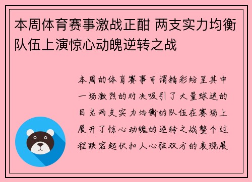 本周体育赛事激战正酣 两支实力均衡队伍上演惊心动魄逆转之战