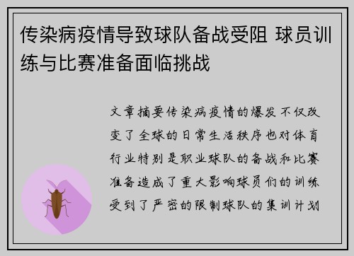 传染病疫情导致球队备战受阻 球员训练与比赛准备面临挑战