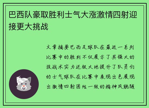 巴西队豪取胜利士气大涨激情四射迎接更大挑战