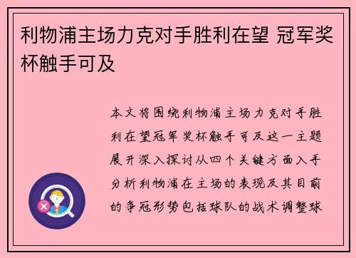 利物浦主场力克对手胜利在望 冠军奖杯触手可及