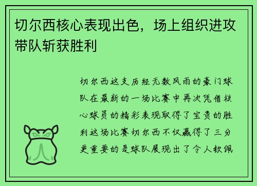 切尔西核心表现出色，场上组织进攻带队斩获胜利