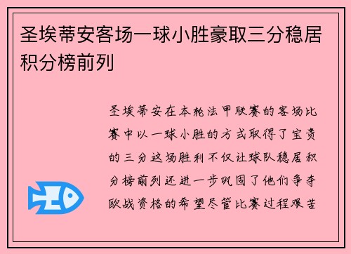 圣埃蒂安客场一球小胜豪取三分稳居积分榜前列