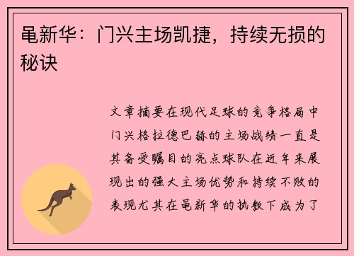 黾新华：门兴主场凯捷，持续无损的秘诀