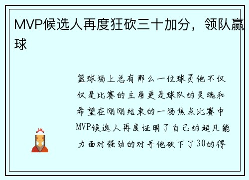 MVP候选人再度狂砍三十加分，领队赢球