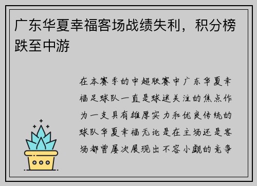 广东华夏幸福客场战绩失利，积分榜跌至中游
