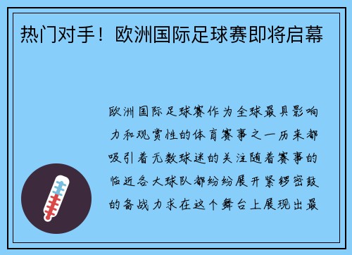 热门对手！欧洲国际足球赛即将启幕