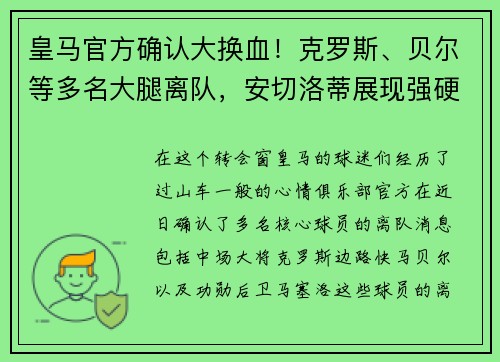 皇马官方确认大换血！克罗斯、贝尔等多名大腿离队，安切洛蒂展现强硬手腕