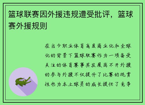 篮球联赛因外援违规遭受批评，篮球赛外援规则