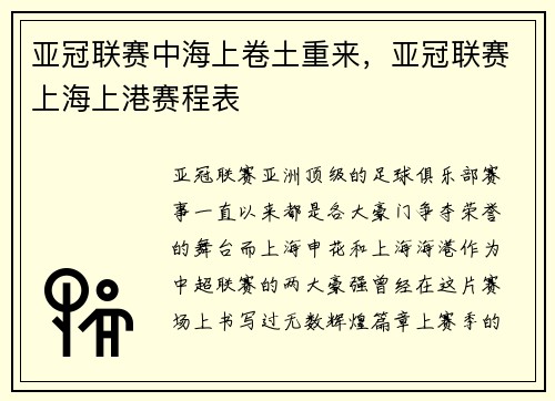 亚冠联赛中海上卷土重来，亚冠联赛上海上港赛程表