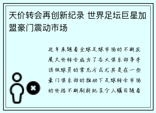 天价转会再创新纪录 世界足坛巨星加盟豪门震动市场