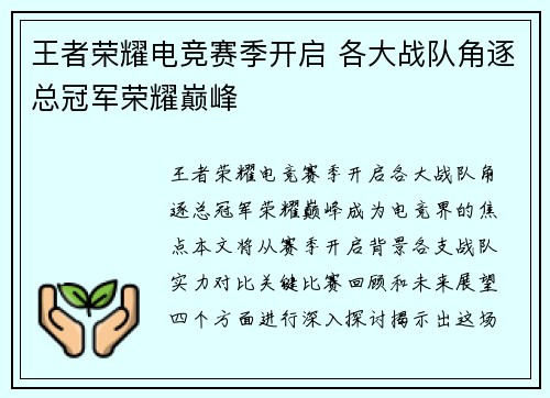王者荣耀电竞赛季开启 各大战队角逐总冠军荣耀巅峰