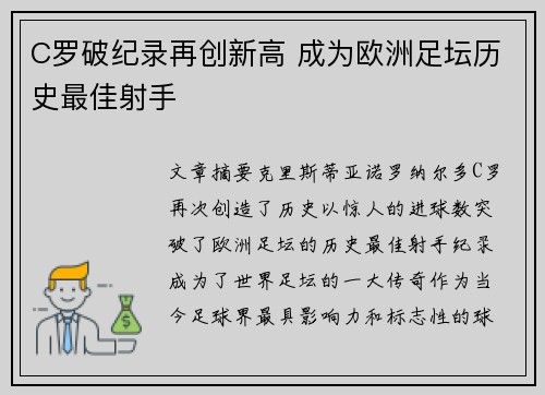 C罗破纪录再创新高 成为欧洲足坛历史最佳射手
