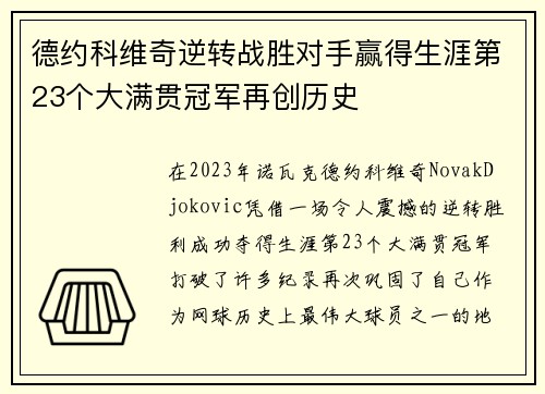 德约科维奇逆转战胜对手赢得生涯第23个大满贯冠军再创历史
