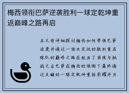 梅西领衔巴萨逆袭胜利一球定乾坤重返巅峰之路再启