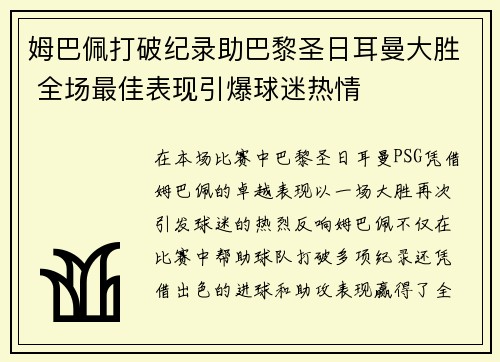 姆巴佩打破纪录助巴黎圣日耳曼大胜 全场最佳表现引爆球迷热情