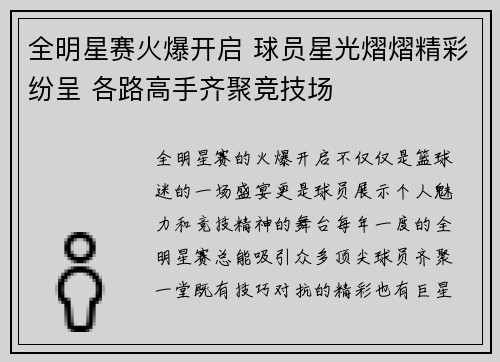 全明星赛火爆开启 球员星光熠熠精彩纷呈 各路高手齐聚竞技场