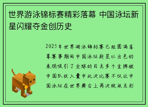世界游泳锦标赛精彩落幕 中国泳坛新星闪耀夺金创历史