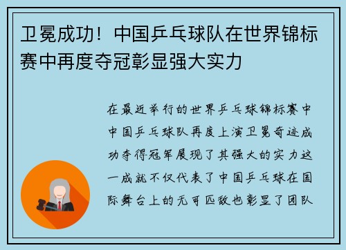 卫冕成功！中国乒乓球队在世界锦标赛中再度夺冠彰显强大实力