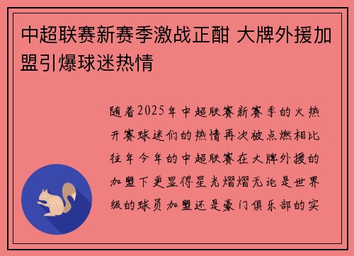 中超联赛新赛季激战正酣 大牌外援加盟引爆球迷热情