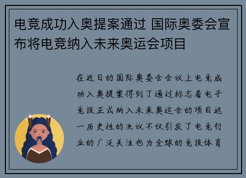 电竞成功入奥提案通过 国际奥委会宣布将电竞纳入未来奥运会项目