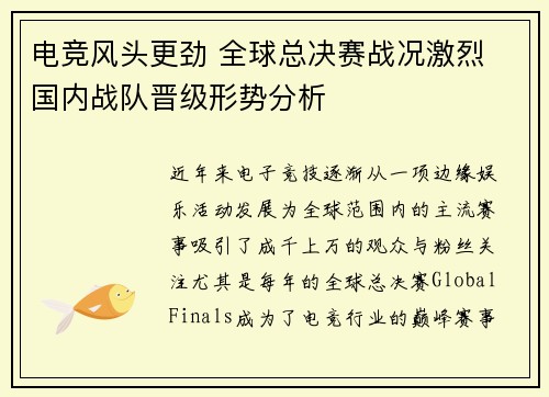 电竞风头更劲 全球总决赛战况激烈 国内战队晋级形势分析