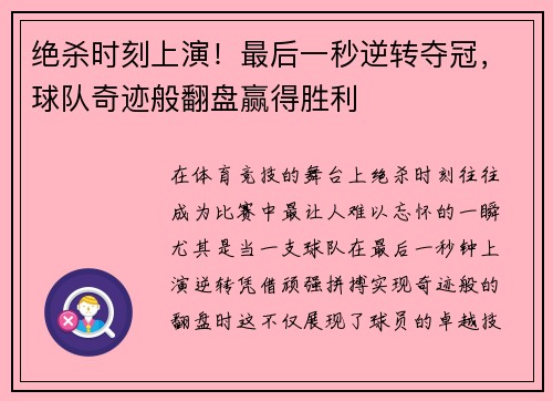 绝杀时刻上演！最后一秒逆转夺冠，球队奇迹般翻盘赢得胜利