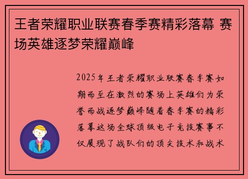 王者荣耀职业联赛春季赛精彩落幕 赛场英雄逐梦荣耀巅峰