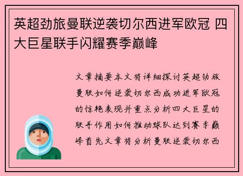 英超劲旅曼联逆袭切尔西进军欧冠 四大巨星联手闪耀赛季巅峰