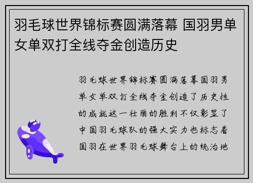 羽毛球世界锦标赛圆满落幕 国羽男单女单双打全线夺金创造历史