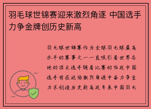 羽毛球世锦赛迎来激烈角逐 中国选手力争金牌创历史新高