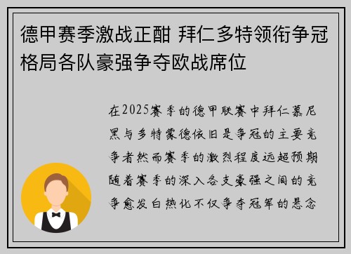 德甲赛季激战正酣 拜仁多特领衔争冠格局各队豪强争夺欧战席位