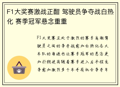 F1大奖赛激战正酣 驾驶员争夺战白热化 赛季冠军悬念重重