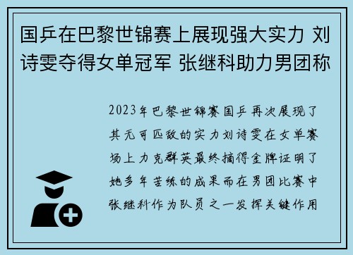 国乒在巴黎世锦赛上展现强大实力 刘诗雯夺得女单冠军 张继科助力男团称霸