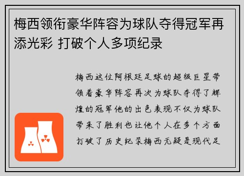 梅西领衔豪华阵容为球队夺得冠军再添光彩 打破个人多项纪录