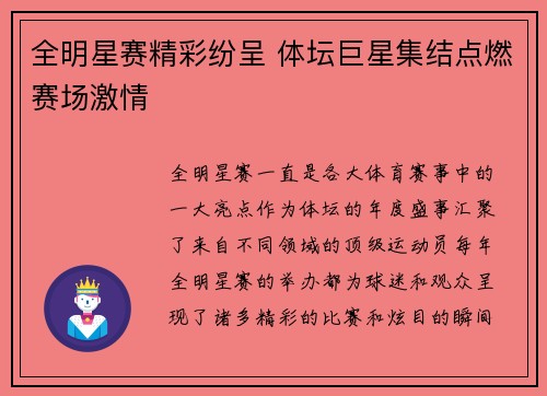 全明星赛精彩纷呈 体坛巨星集结点燃赛场激情