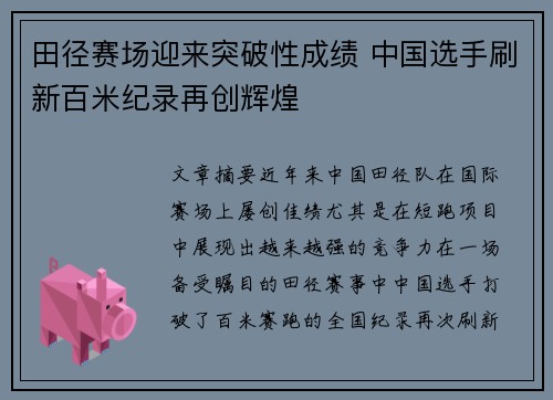 田径赛场迎来突破性成绩 中国选手刷新百米纪录再创辉煌