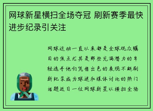 网球新星横扫全场夺冠 刷新赛季最快进步纪录引关注
