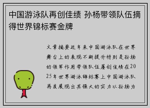 中国游泳队再创佳绩 孙杨带领队伍摘得世界锦标赛金牌