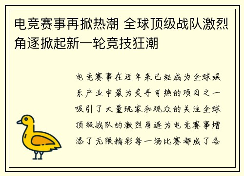 电竞赛事再掀热潮 全球顶级战队激烈角逐掀起新一轮竞技狂潮