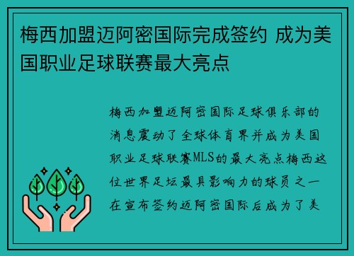 梅西加盟迈阿密国际完成签约 成为美国职业足球联赛最大亮点