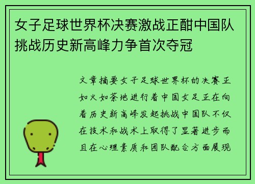 女子足球世界杯决赛激战正酣中国队挑战历史新高峰力争首次夺冠
