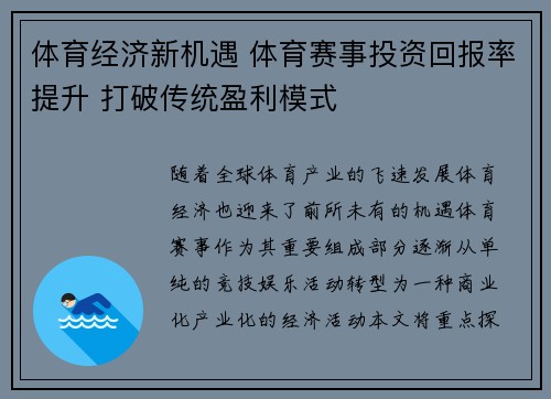 体育经济新机遇 体育赛事投资回报率提升 打破传统盈利模式