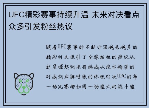 UFC精彩赛事持续升温 未来对决看点众多引发粉丝热议