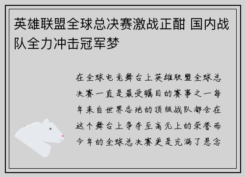 英雄联盟全球总决赛激战正酣 国内战队全力冲击冠军梦