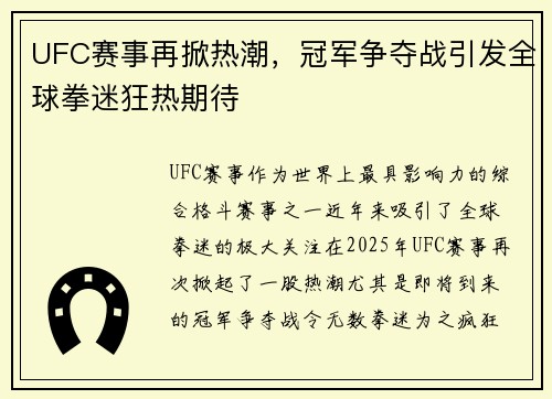 UFC赛事再掀热潮，冠军争夺战引发全球拳迷狂热期待