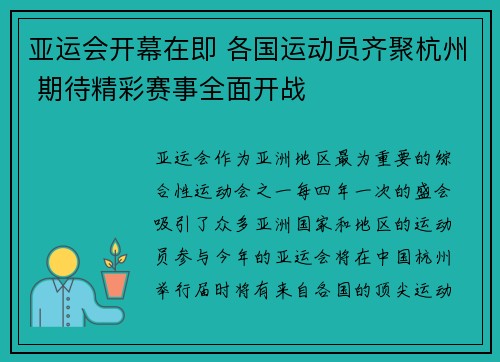 亚运会开幕在即 各国运动员齐聚杭州 期待精彩赛事全面开战