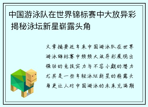 中国游泳队在世界锦标赛中大放异彩 揭秘泳坛新星崭露头角